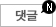 댓글